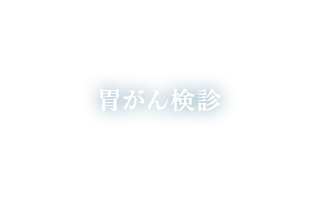 胃がん検診