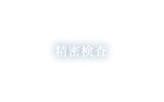 精密検査